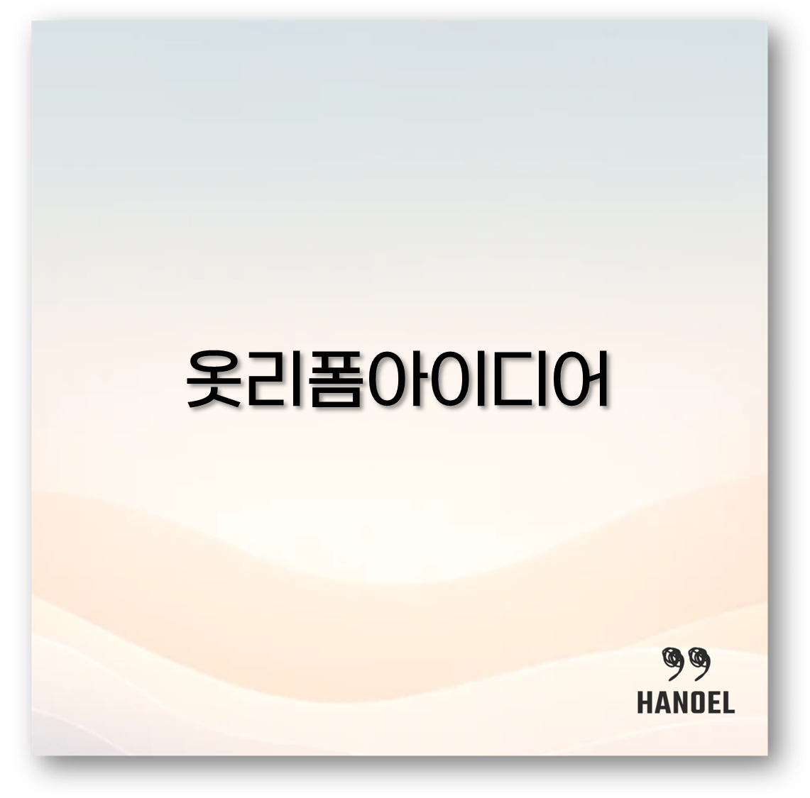 옷리폼아이디어