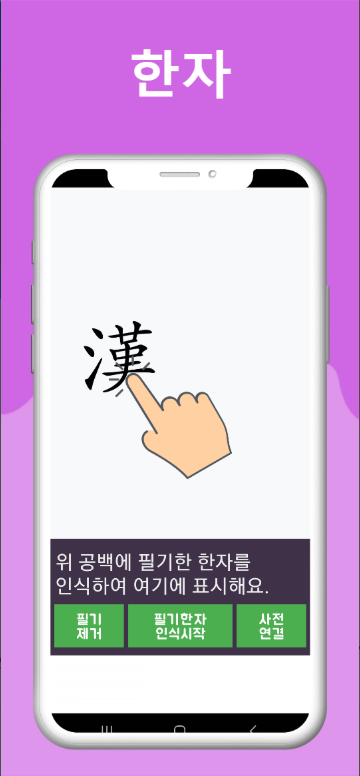 한자필기인식사전검색, 한자필기인식기, 한자사전검색