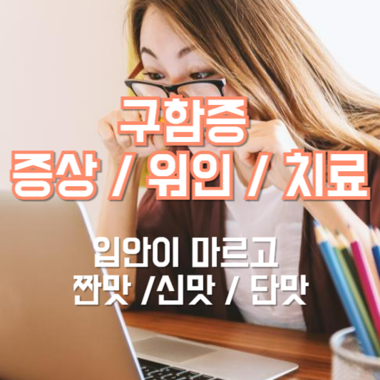 구함증 증상과 치료법, 입안이짜다!? 달다!? 쓰다!?