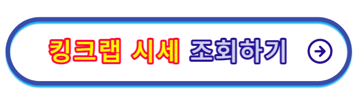 킹크랩-시세