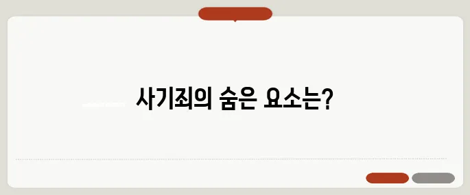 사기죄 성립요건 정리 고의성과 기망행위가 핵심 포인트