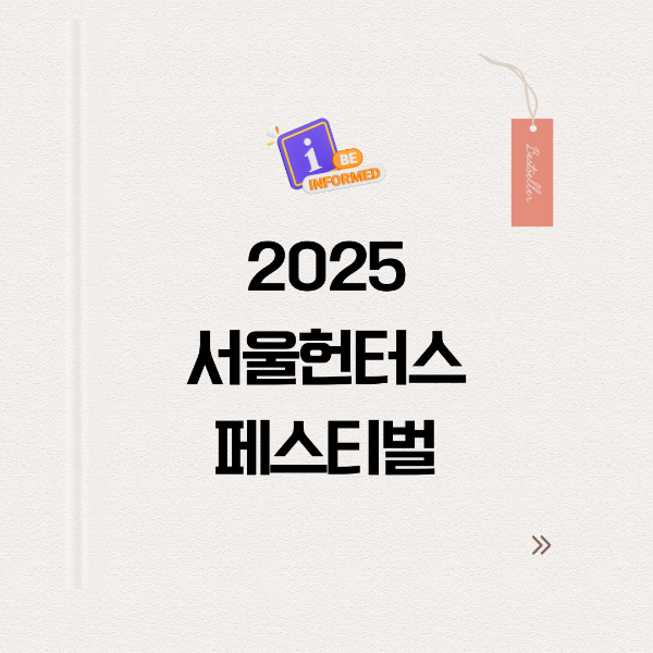 2025 서울 헌터스 페스티벌