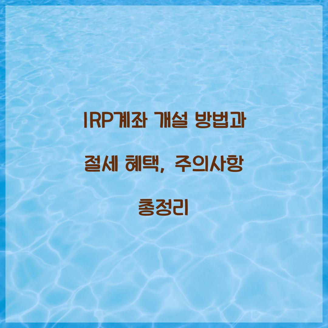 IRP계좌 개설 방법