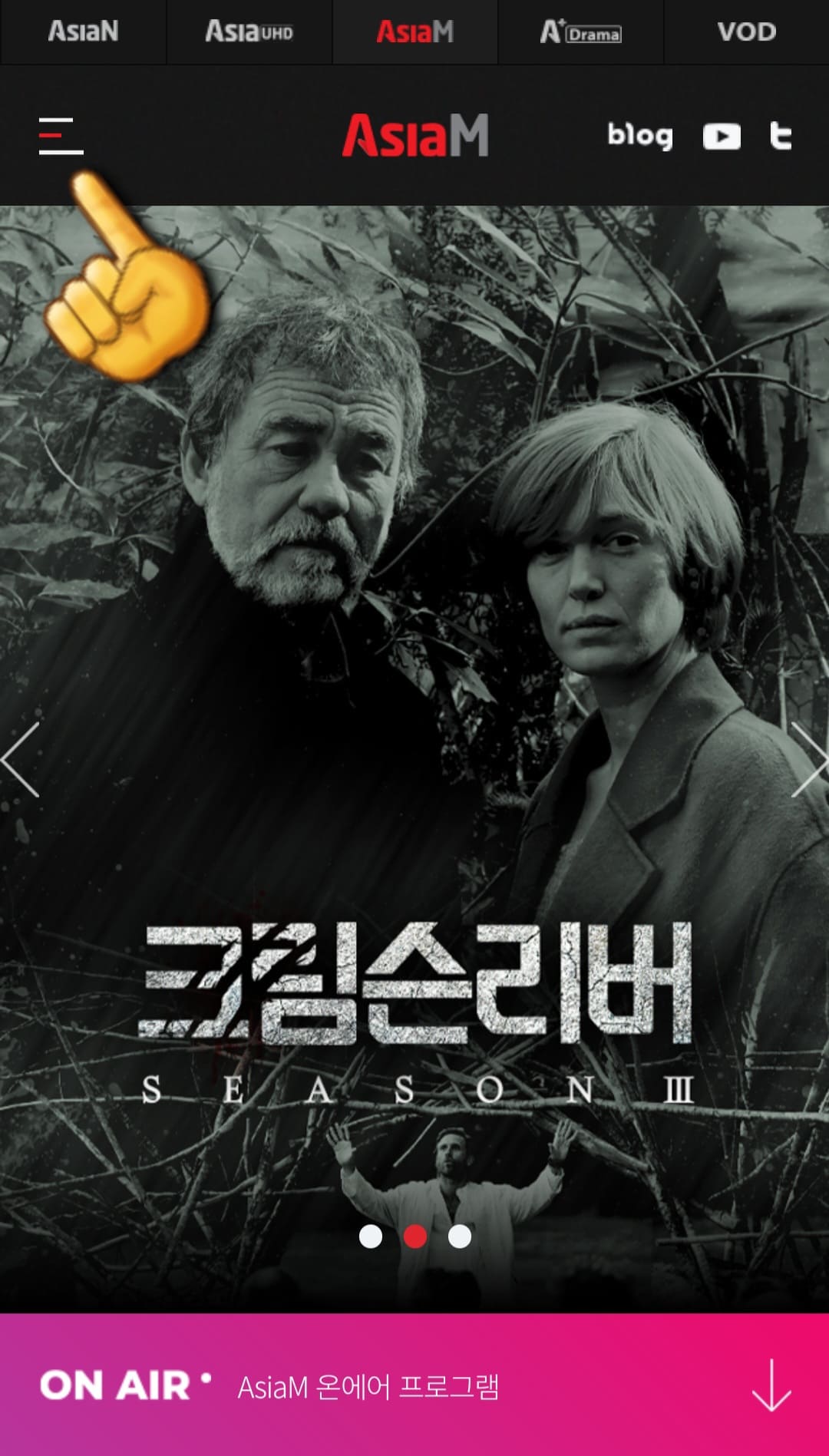 Asia-M-편성표-및-채널번호-확인-방법-안내-그러면-Asia-M-메인-페이지에-접속하게-되는데요.-이때&amp;#44;-왼쪽-상단에-있는-三줄을-클릭하세요.