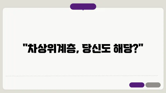 차상위계층 기준, 혜택, 신청방법 알아보기