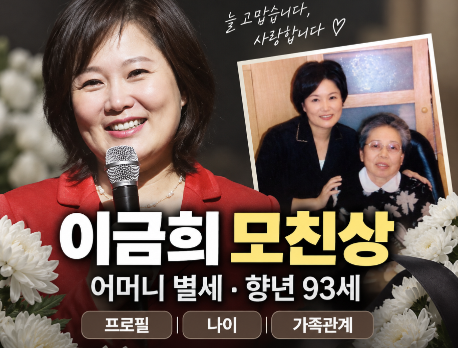 이금희 모친상|어머니 별세·향년 93세·프로필·나이·가족관계