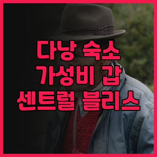 다낭 도하 센트럴 블리스 호텔 후기 ..