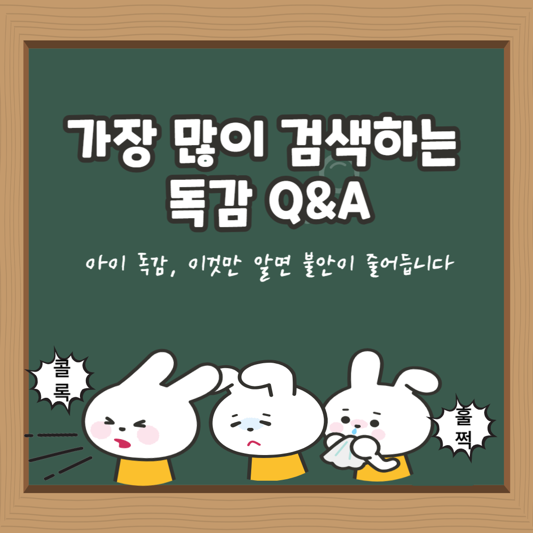 부모가 가장 많이 검색하는 독감 Q&A