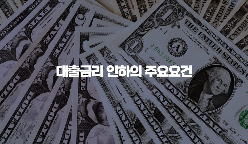 대출금리 인하의 주요요건