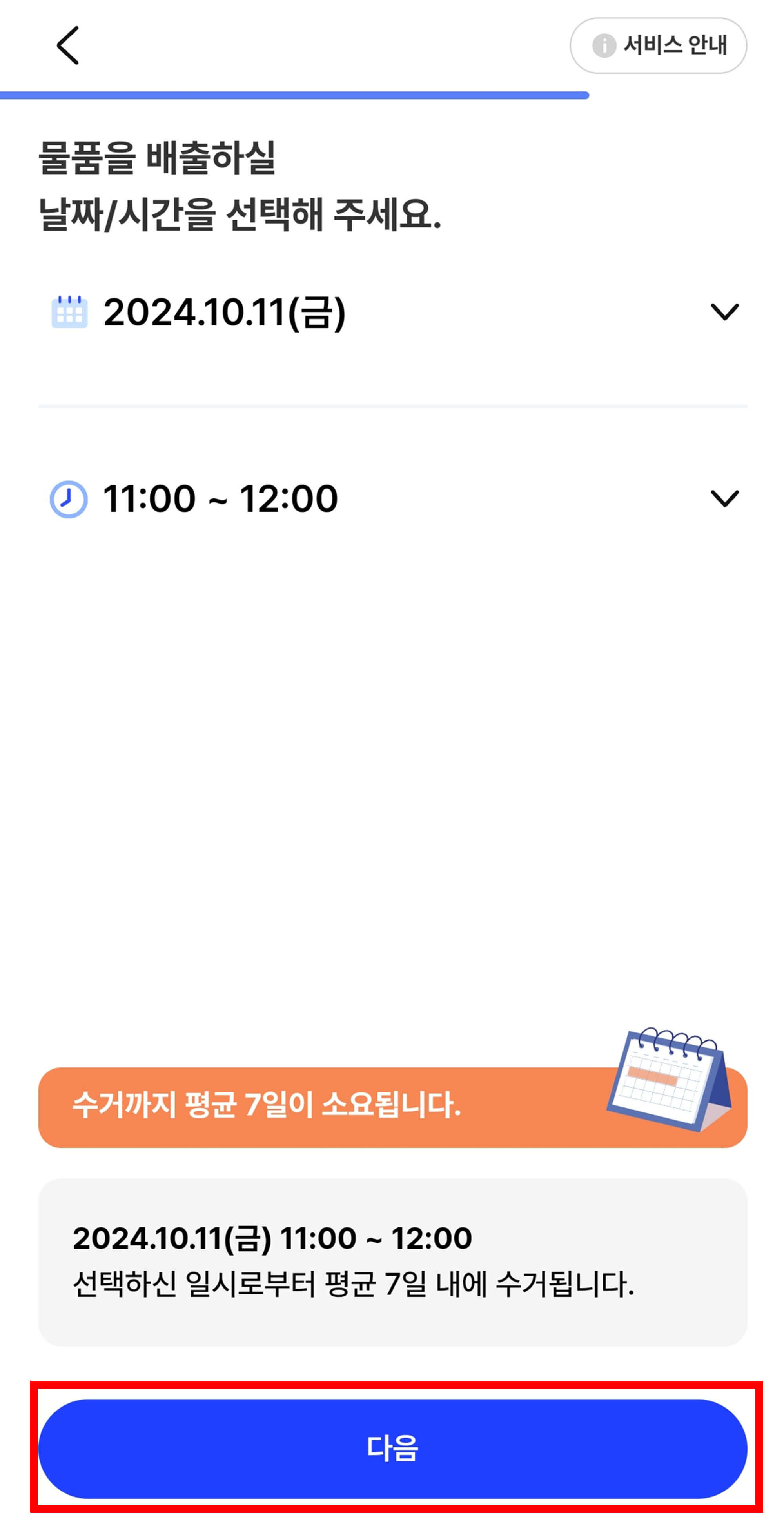 배출일 및 배출시간 설정 확인