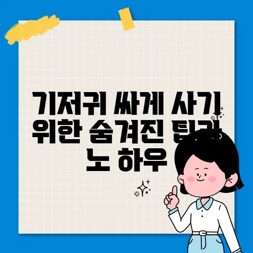 기저귀 싸게 사기 위한 숨겨진 팁과 노 하우