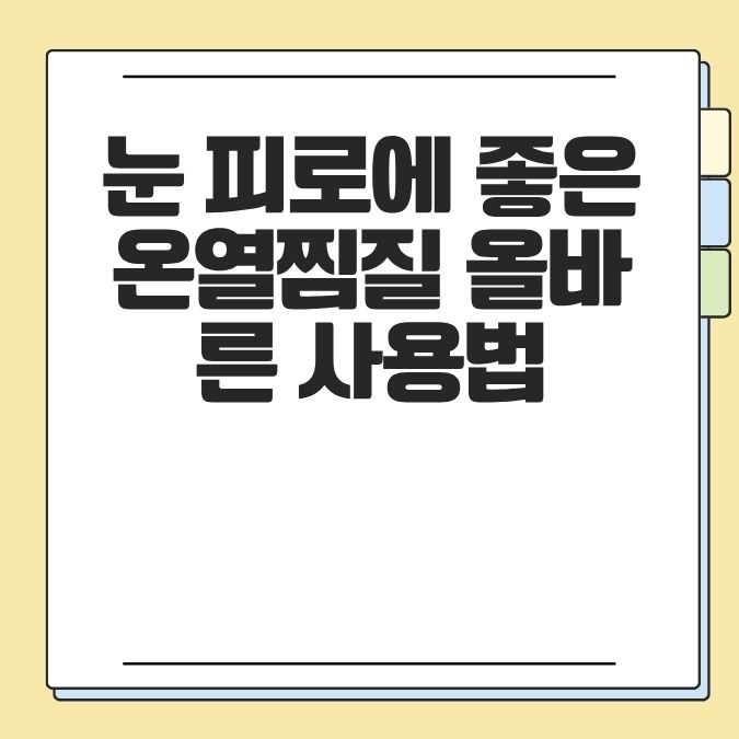 눈 피로에 좋은 온열찜질 올바른 사용법