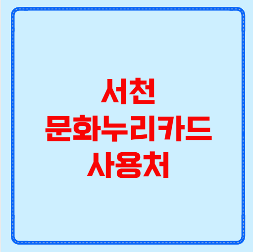 서천 문화누리카드 사용처