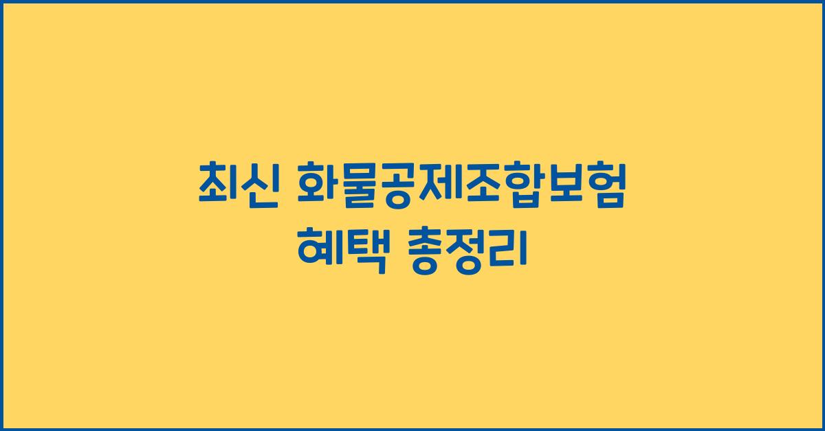 화물공제조합보험