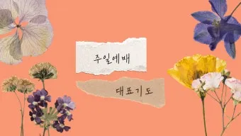 야외예배 기도문 2025년 5월 6월_28