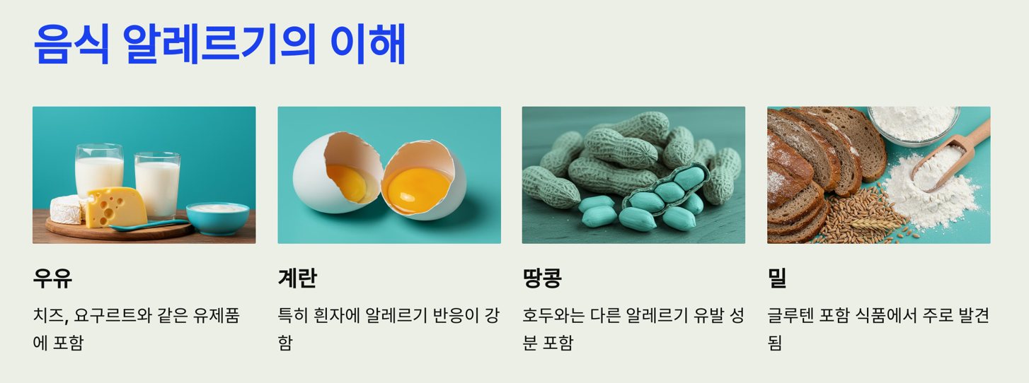 음식 알레르기란? 면역 반응의 오류로부터 시작