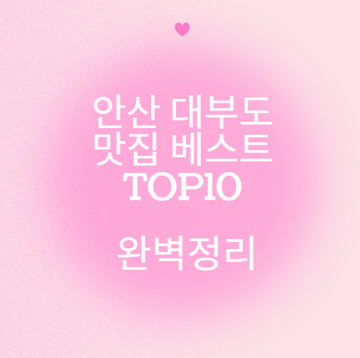 안산 대부도 맛집 베스트 TOP10