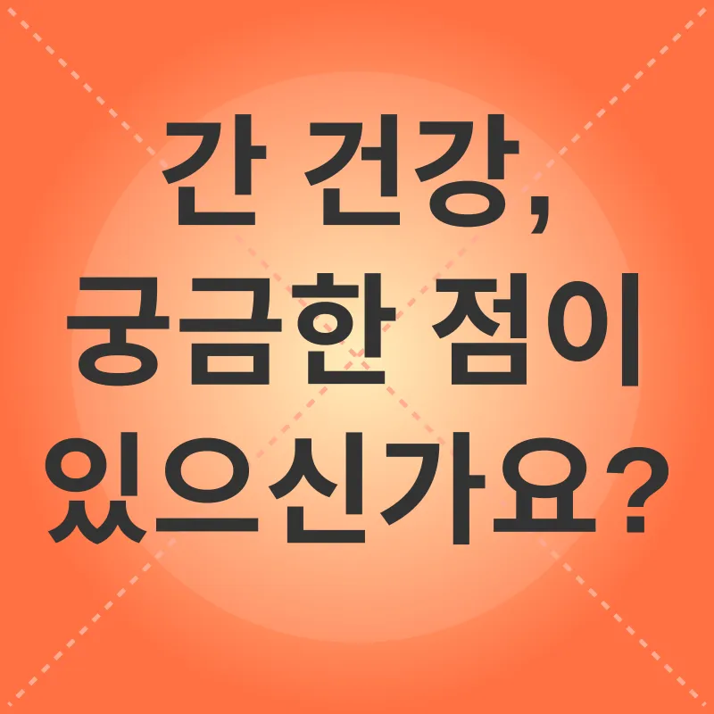 간 건강 관리_4