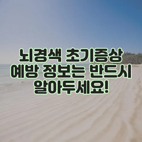 뇌경색 초기증상 예방 정보는 반드시 알아두세요!
