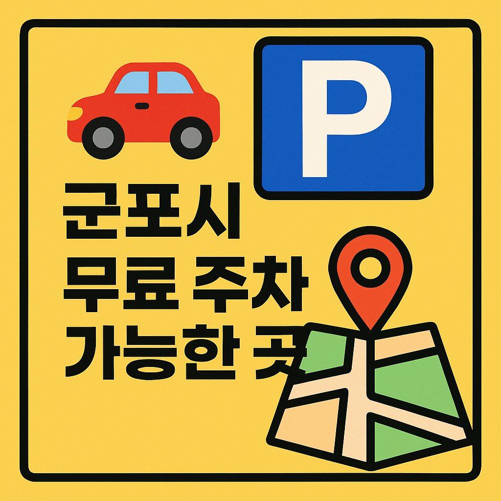 군포시에서 무료 주차 가능한 위치를 한눈에! 군포시청, 산본도서관, 복합체육타운 등 현지인 추천 무료 주차장 리스트, 운영시간, 후기, 지도정보까지 완벽 정리. 지금 바로 확인하세요.