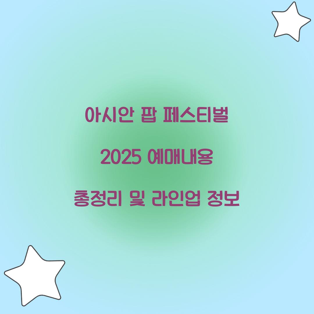 아시안 팝 페스티벌 예매내용