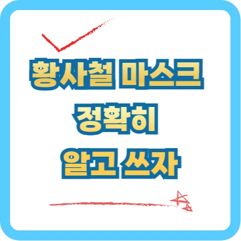황사철 마스크 썸네일