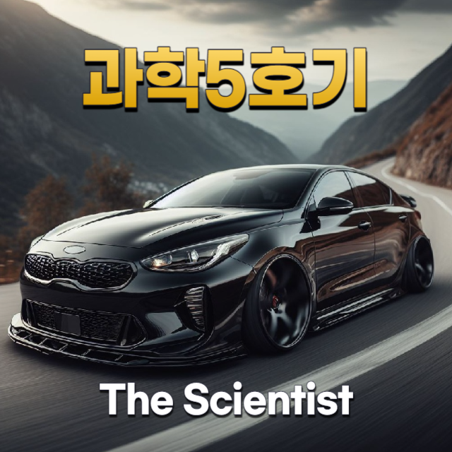 과학5호기