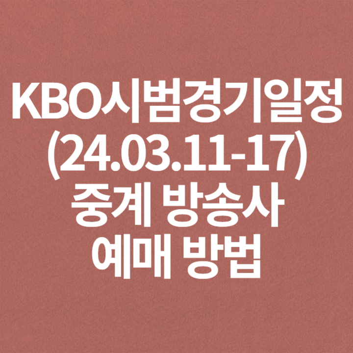 2024 KBO 시범경기 일정 및 중계 방송사, 예매 방법