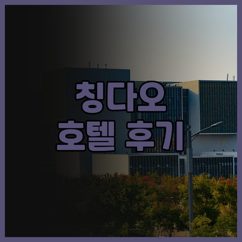 칭다오 여행, 크라온 플라자 칭다오