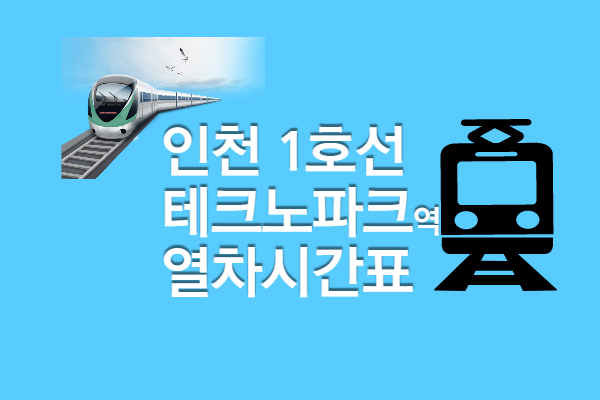 [인천1호선 테크노파크역 시간표] 첫차 막차, 빠른 환승 정보