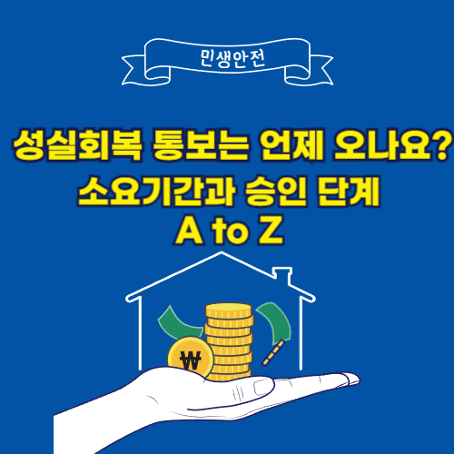 성실회복 통보는 언제 오나요? 소요기간과 승인 단계 A to Z