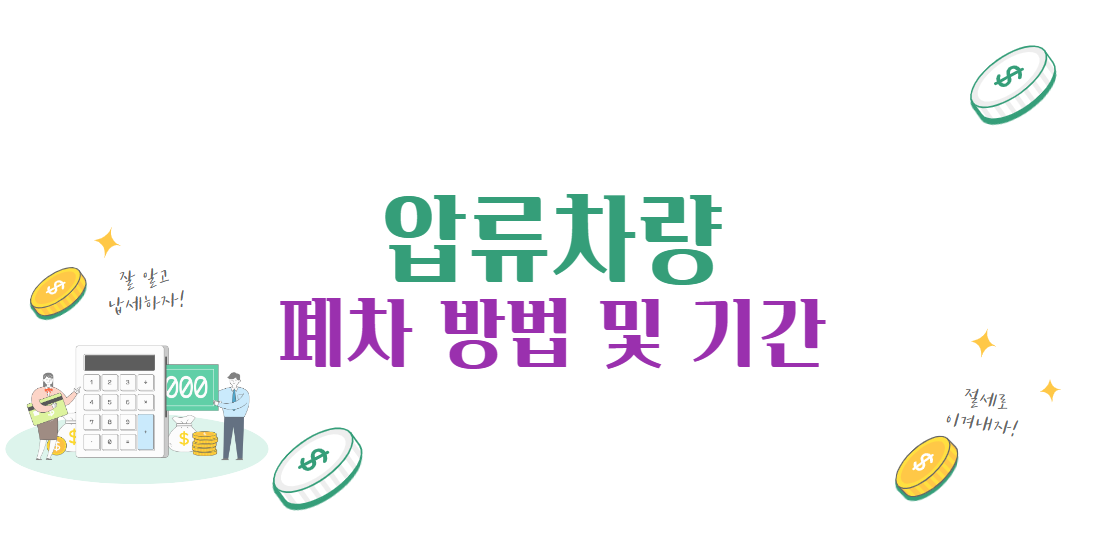 압류차량-폐차-방법-기간