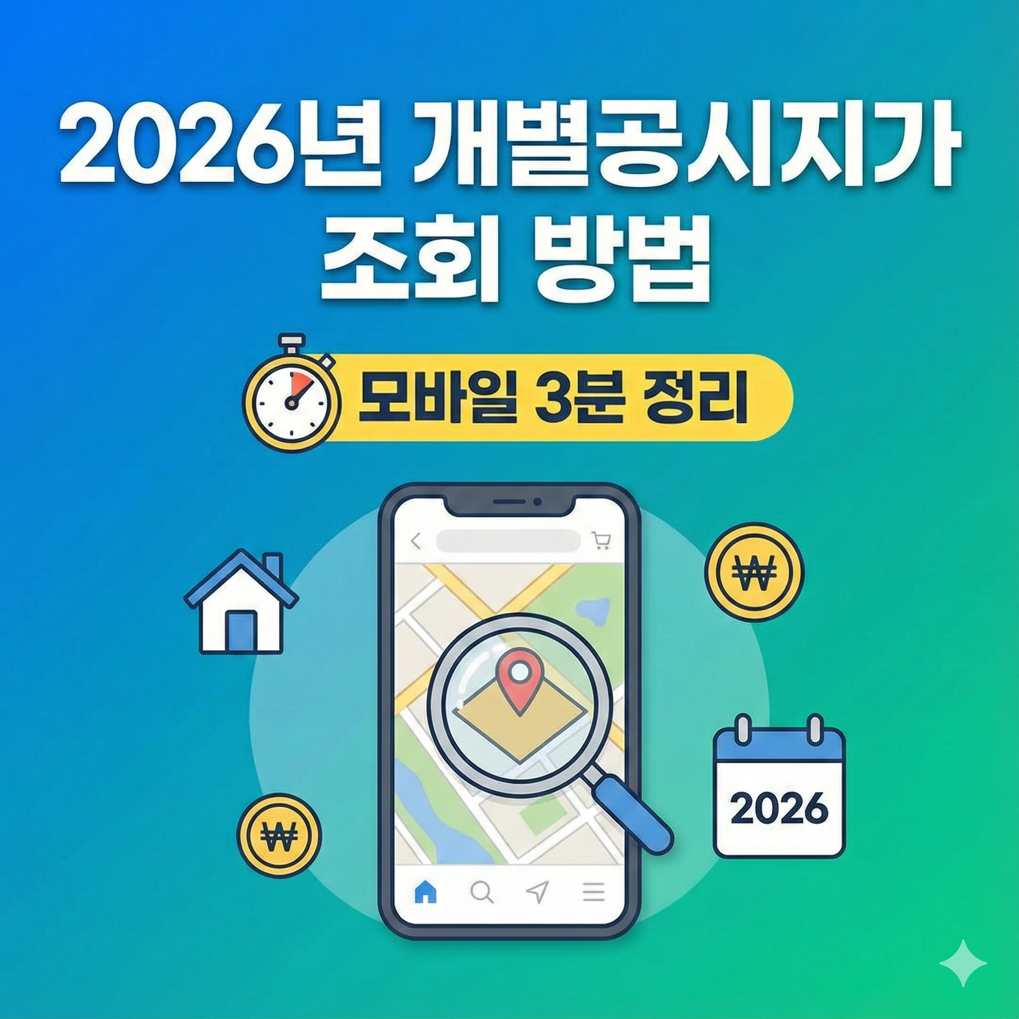 2026년 개별공시지가 조회 방법 (모바일 기준 3분 정리)