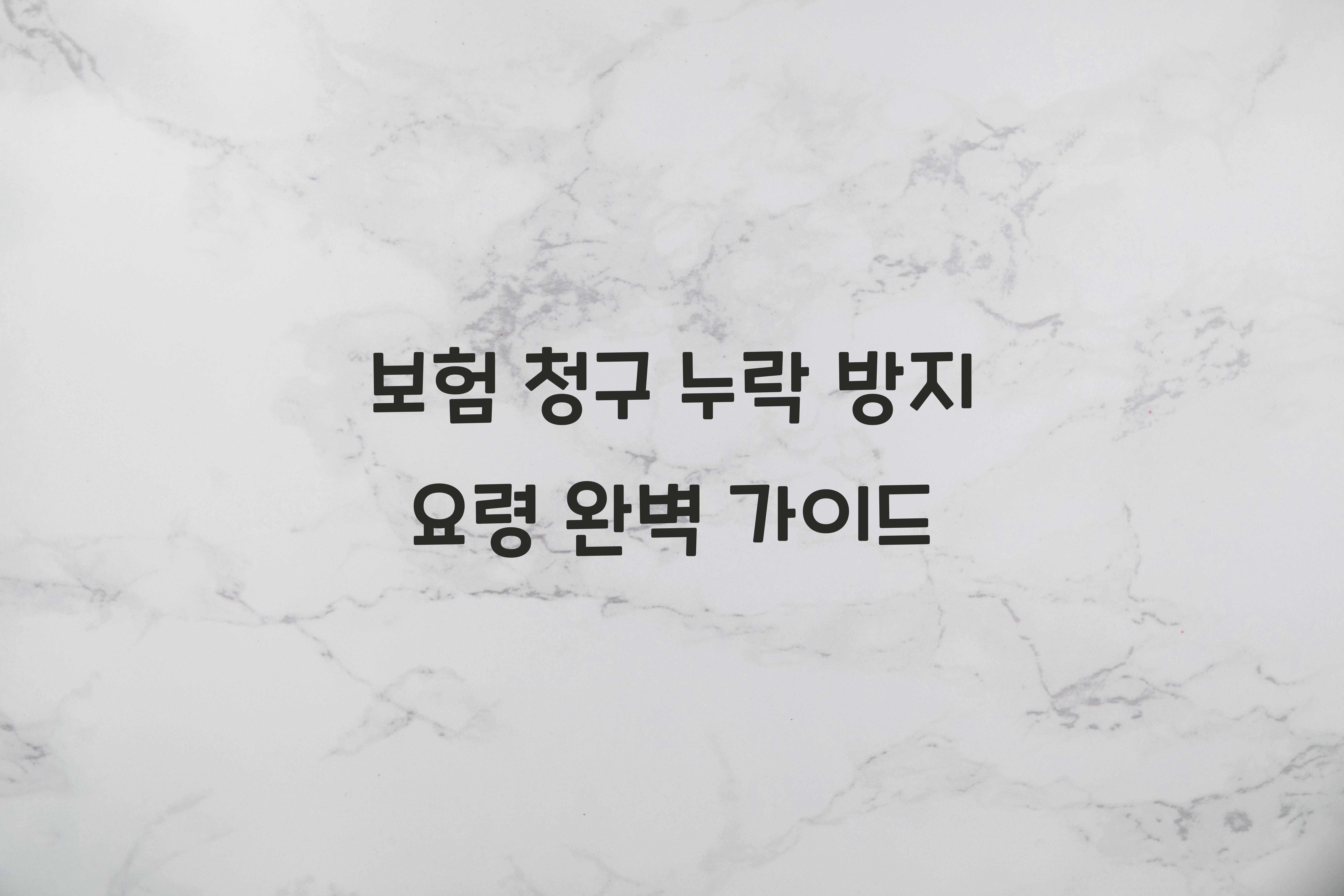 보험 청구 누락 방지 요령