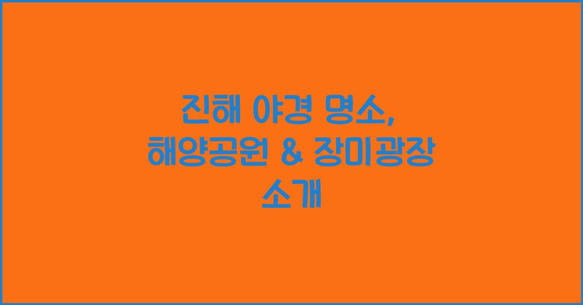 진해 야경 명소