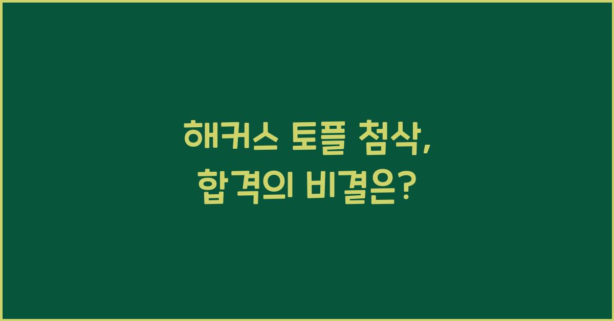 해커스 토플 첨삭