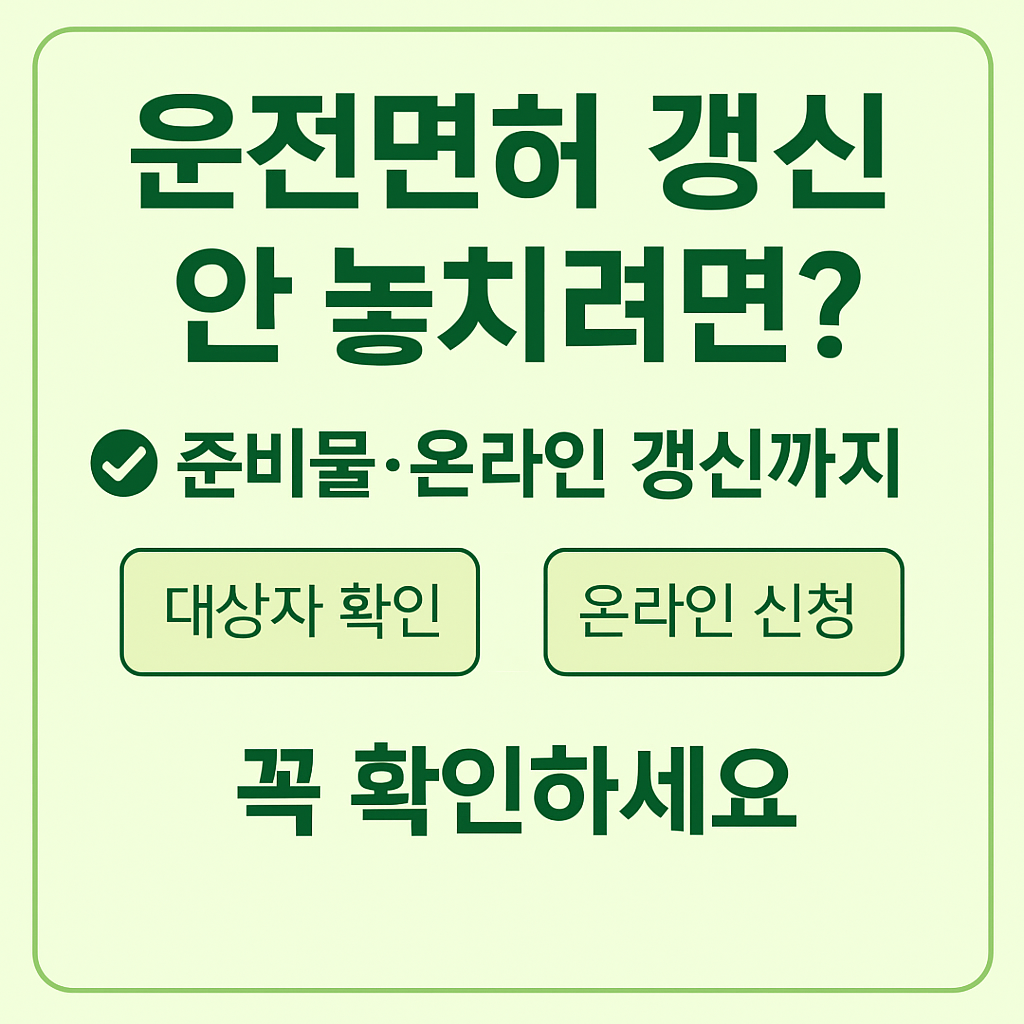 운전면허 갱신시기표