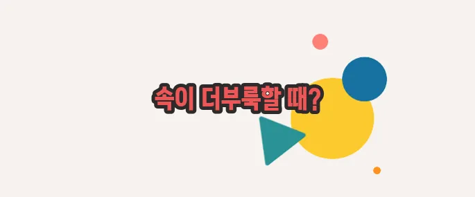 소화가 잘 안될때 나타나는증상 이쯤에서 한번 알아볼까요