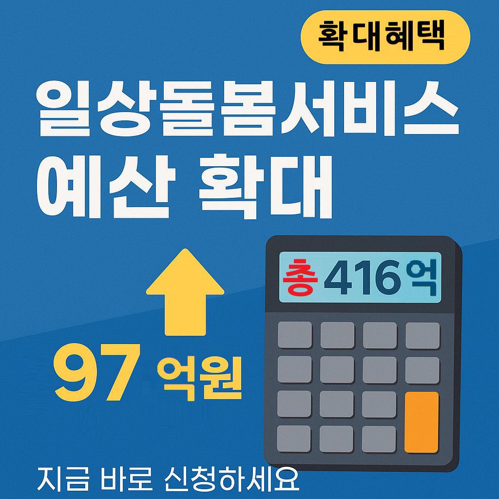 일상돌봄확대
