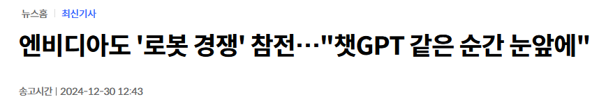 엔비디아도 '로봇 경쟁' 참전&hellip;"챗GPT 같은 순간 눈앞에"