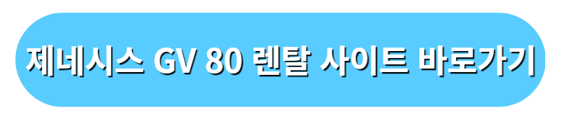 GV80 리스