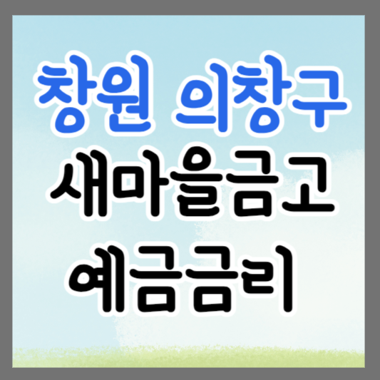 창원시 의창구 새마을금고 정기예금 금리 높은 곳 추천 ❘ 금리비교 ❘ 특판 ❘ 적금금리