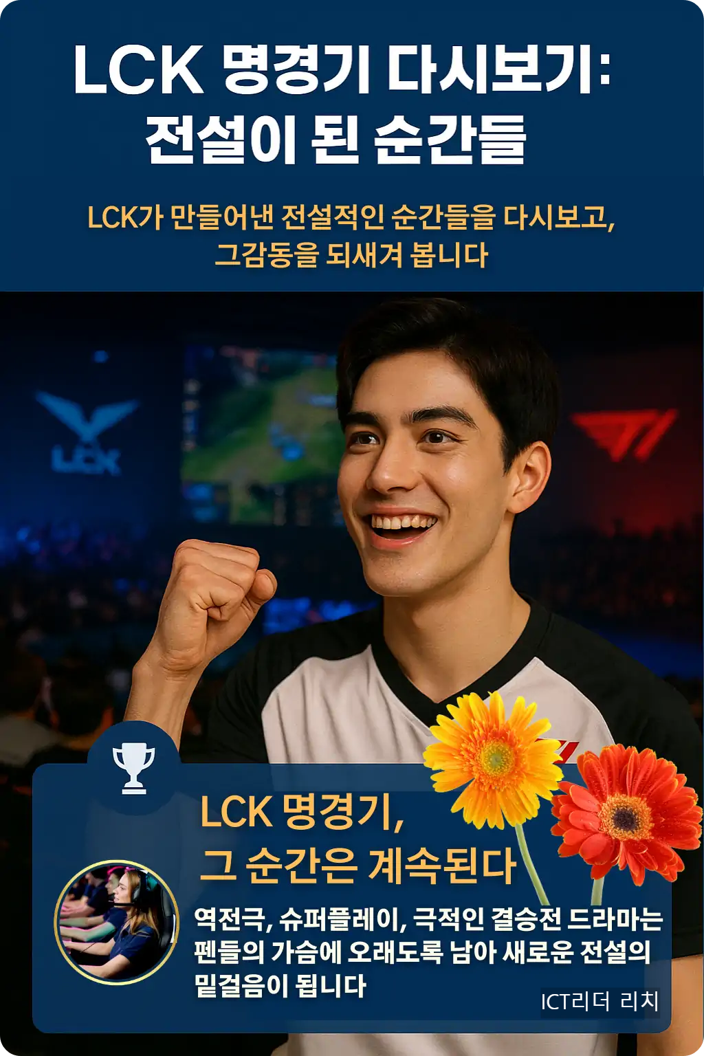 LCK 명경기 다시보기 인포그래픽 &ndash; 20대 남성이 환호하는 응원 모습