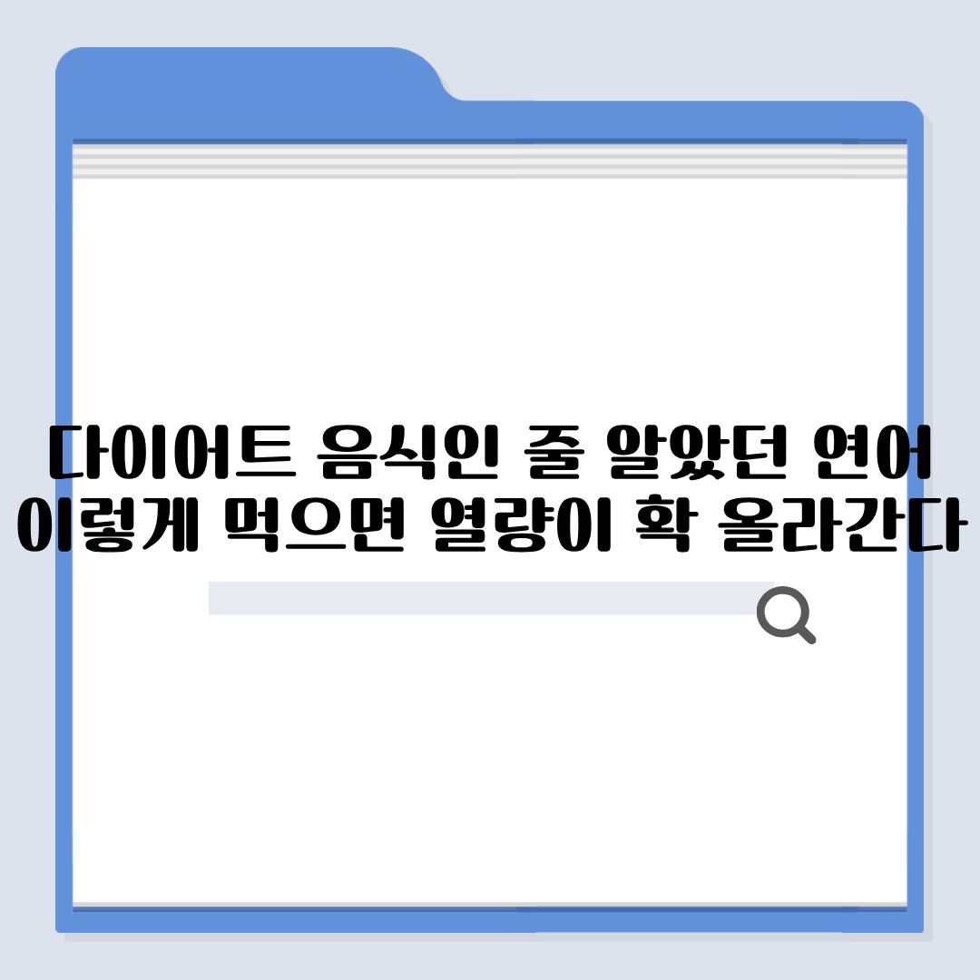 다이어트 음식인 줄 알았던 연어, 이렇게 먹으면 열량이 확 올라간다