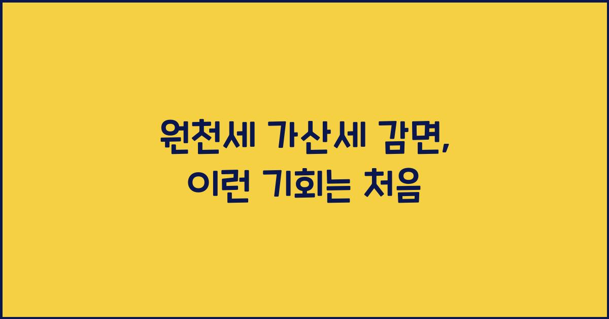 원천세 가산세 감면