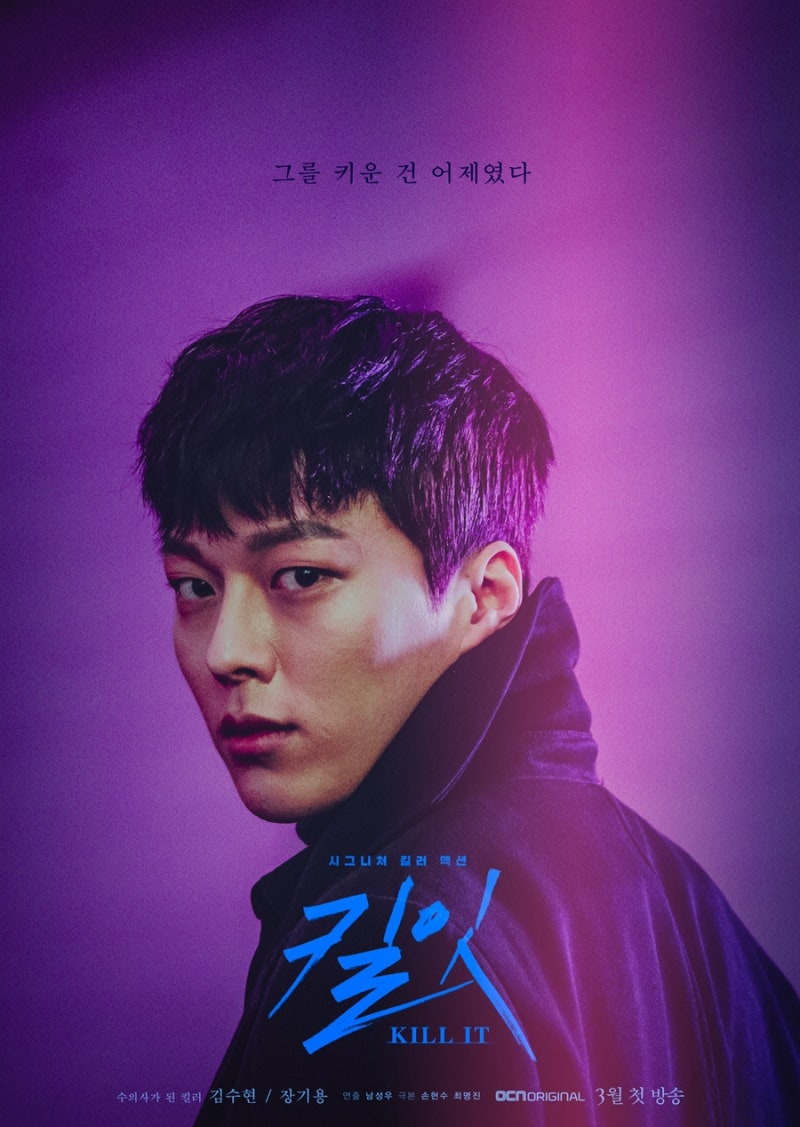 드라마 킬잇 포스터