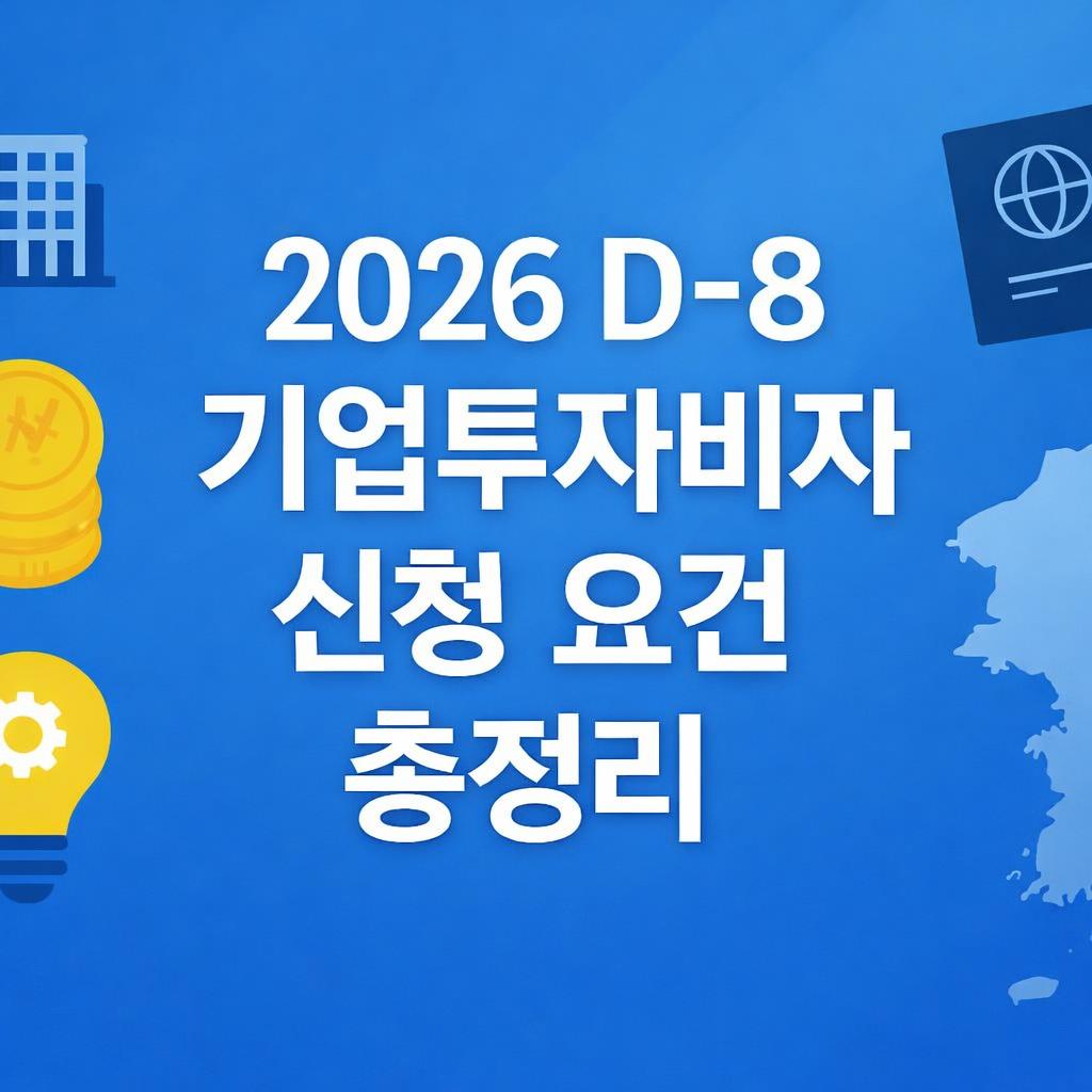 D-8 기업투자비자 신청 조건 총정리