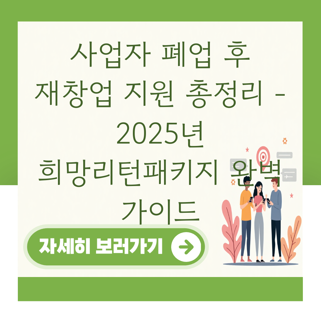 사업자 폐업 후 재창업 지원 총정리 - 2025년 희망리턴패키지 완벽 가이드 대표 이미지