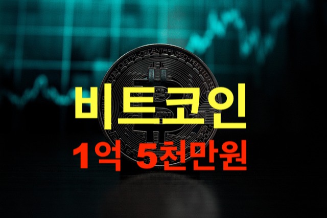 비트코인 1억 5천만원 돌파