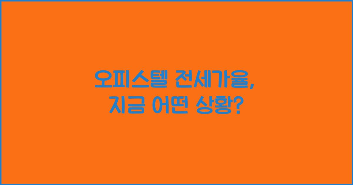 오피스텔 전세가율